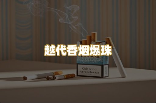 越代香烟爆珠