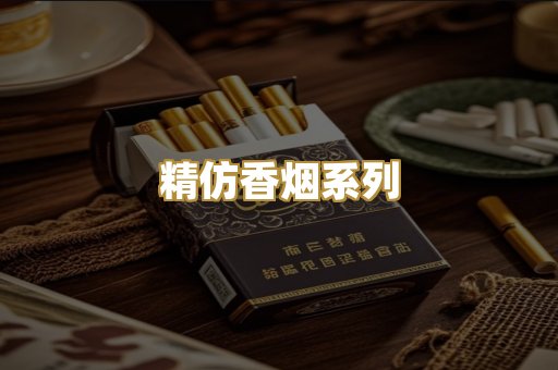 精仿香烟系列